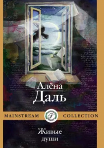 Даль, Алена. Живые души